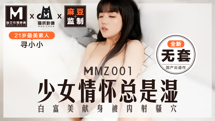 互换人妻70部,香欲H短篇肉合集林雅舒,MMZ001_少女情懷總是「濕」_最美素人尋小小出道作_麻豆全新品牌貓抓影像官网寻小小.